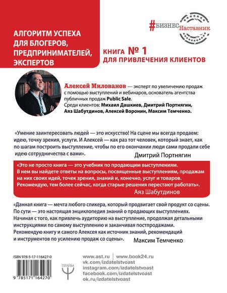 Фотография книги "Алексей Милованов: Большие продажи на вебинарах и выступлениях. Алгоритм успеха для блогеров, предпринимателей, экспертов"