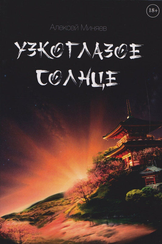 Обложка книги "Алексей Миняев: Узкоглазое Солнце"