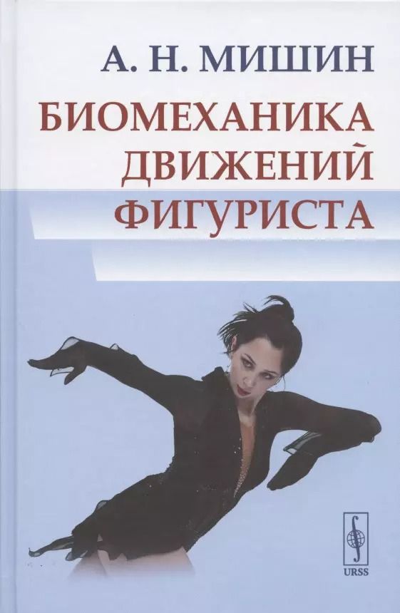 Обложка книги "Алексей Мишин: Биомеханика движений фигуриста"