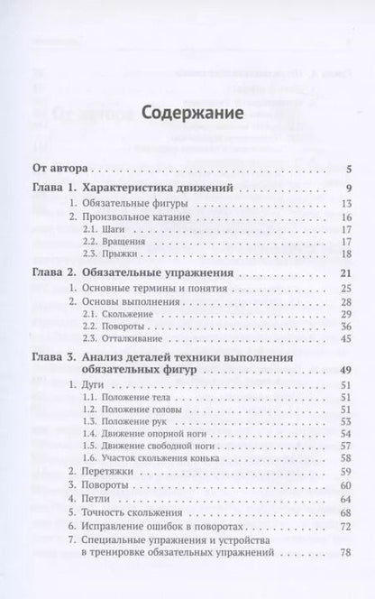 Фотография книги "Алексей Мишин: Биомеханика движений фигуриста"