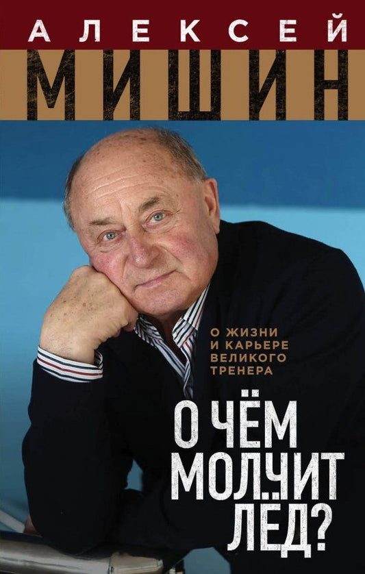 Обложка книги "Алексей Мишин: О чём молчит лёд? О жизни и карьере великого тренера"