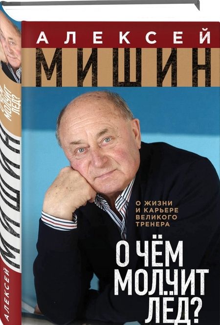 Фотография книги "Алексей Мишин: О чём молчит лёд? О жизни и карьере великого тренера"