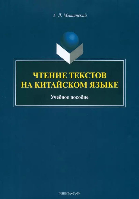 Обложка книги "Алексей Мышинский: Чтение текстов на китайском языке: учебное пособие"