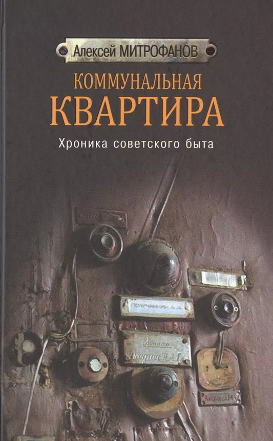 Обложка книги "Алексей Митрофанов: Коммунальная квартира. Хроника советского быта"