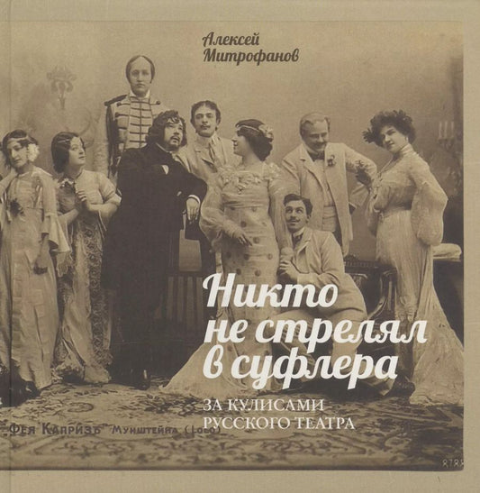 Обложка книги "Алексей Митрофанов: Никто не стрелял в суфлера. За кулисами русского театра"
