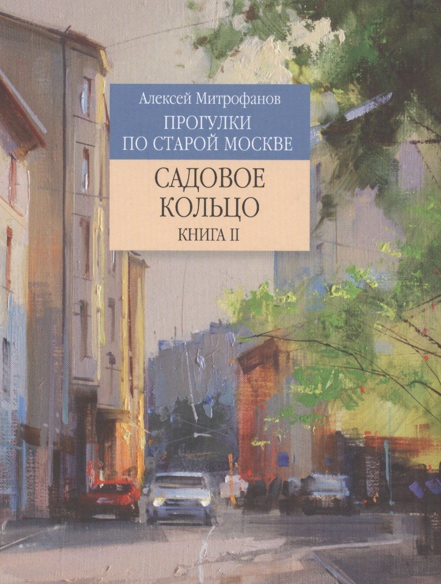 Обложка книги "Алексей Митрофанов: Садовое кольцо. Книга 2"