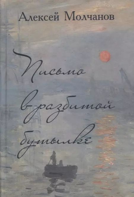 Обложка книги "Алексей Молчанов: Письмо в разбитой бутылке. Книга стихов"