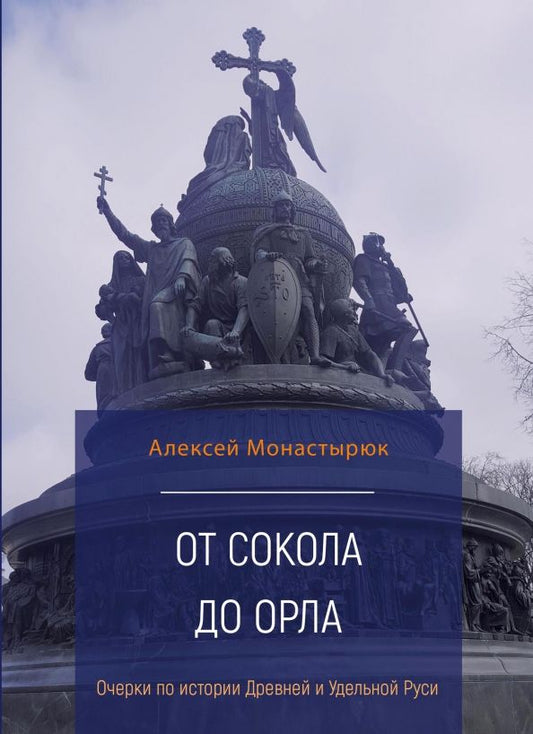 Обложка книги "Алексей Монастырюк: От сокола до орла. Очерки по истории Древней и Удельной Руси"