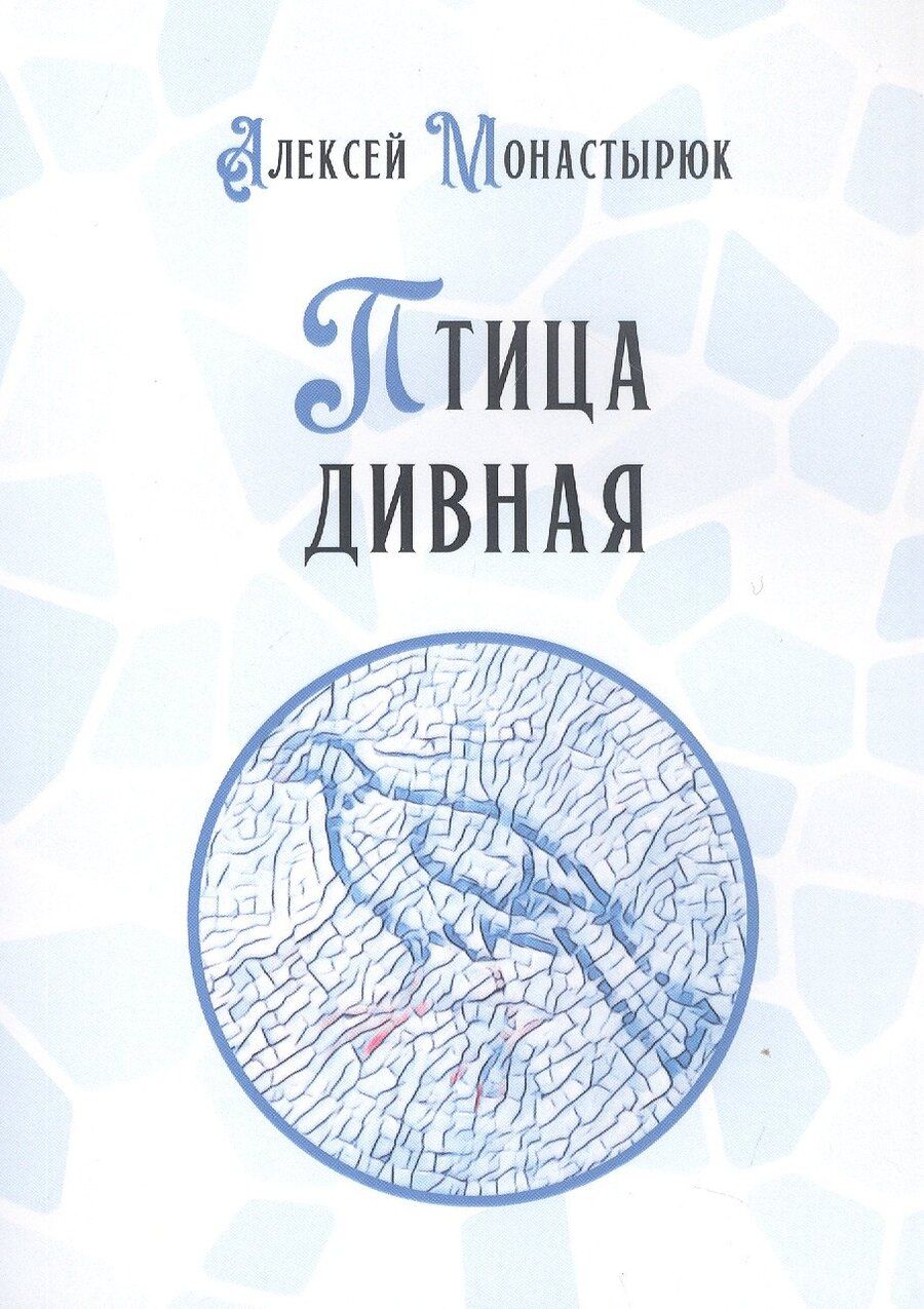 Обложка книги "Алексей Монастырюк: Птица дивная"