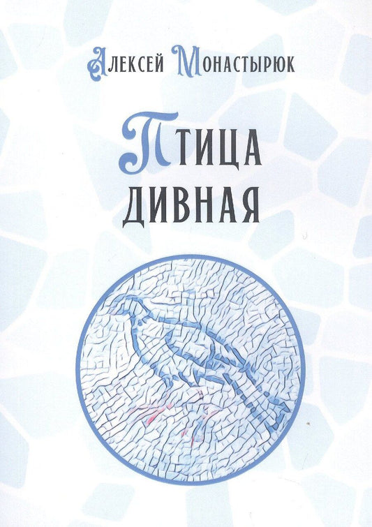 Обложка книги "Алексей Монастырюк: Птица дивная"