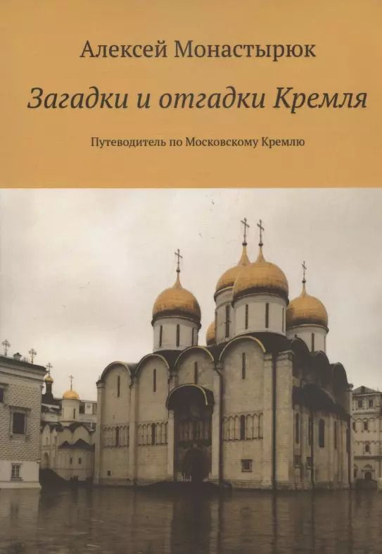 Обложка книги "Алексей Монастырюк: Загадки и отгадки Кремля. Путеводитель по Московскому Кремлю"