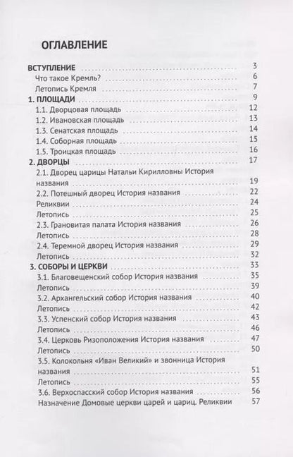 Фотография книги "Алексей Монастырюк: Загадки и отгадки Кремля. Путеводитель по Московскому Кремлю"