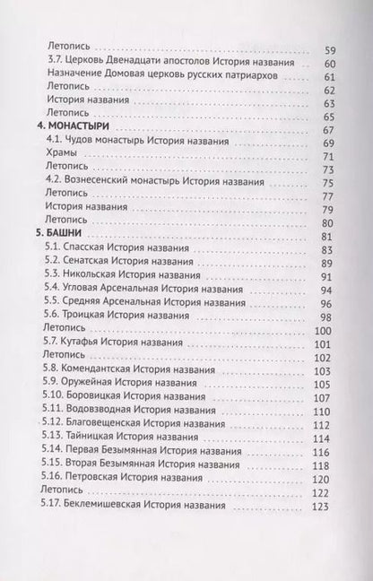 Фотография книги "Алексей Монастырюк: Загадки и отгадки Кремля. Путеводитель по Московскому Кремлю"