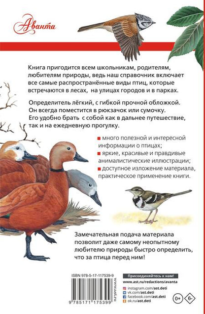Фотография книги "Алексей Мосалов: Птицы России"