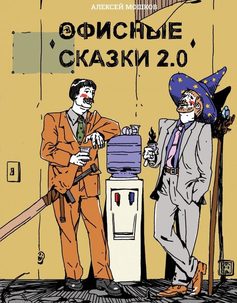 Обложка книги "Алексей Мошков: Офисные сказки 2.0"