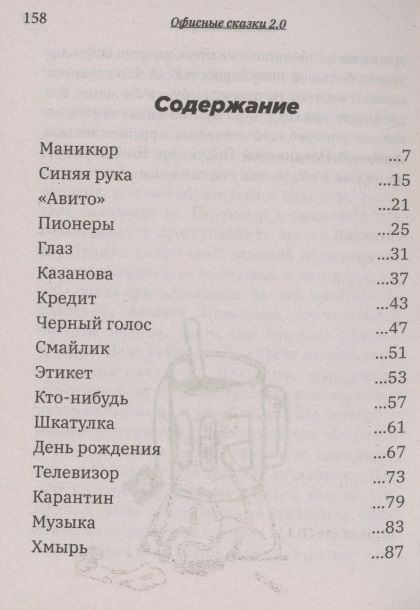 Фотография книги "Алексей Мошков: Офисные сказки 2.0"