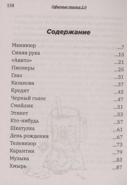 Фотография книги "Алексей Мошков: Офисные сказки 2.0"