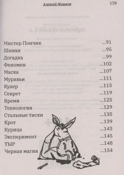 Фотография книги "Алексей Мошков: Офисные сказки 2.0"