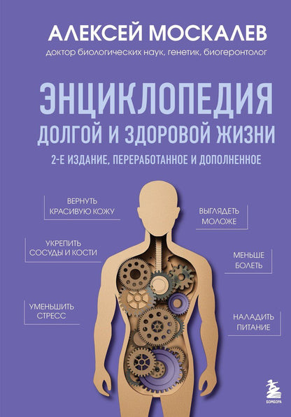 Обложка книги "Алексей Москалев: Энциклопедия долгой и здоровой жизни. 2-е издание"