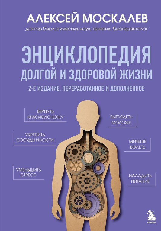 Обложка книги "Алексей Москалев: Энциклопедия долгой и здоровой жизни. 2-е издание"