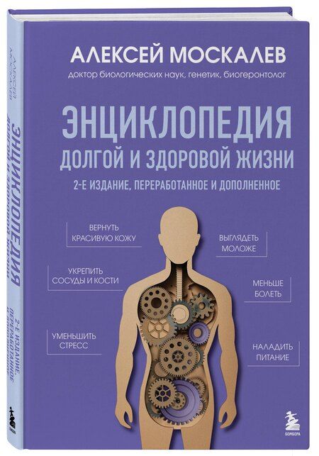 Фотография книги "Алексей Москалев: Энциклопедия долгой и здоровой жизни. 2-е издание"