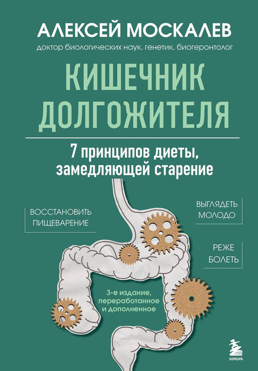 Обложка книги "Алексей Москалев: Кишечник долгожителя. 7 принципов диеты, замедляющей старение. 3-е издание"