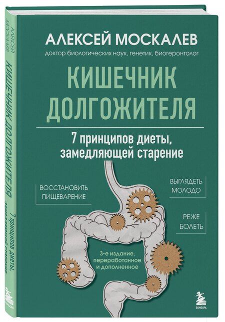 Фотография книги "Алексей Москалев: Кишечник долгожителя. 7 принципов диеты, замедляющей старение. 3-е издание"