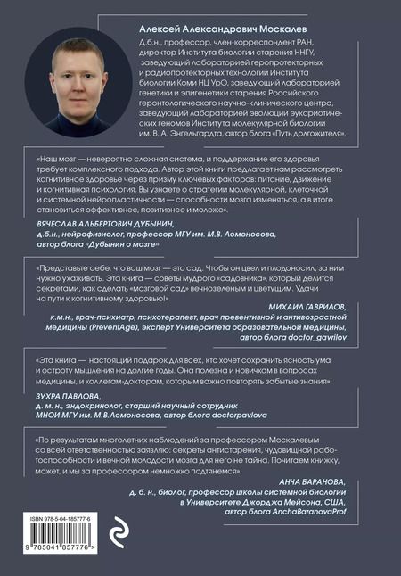 Фотография книги "Алексей Москалев: Мозг долгожителя. 7 шагов к ясности ума, крепкой памяти и устойчивому вниманию"
