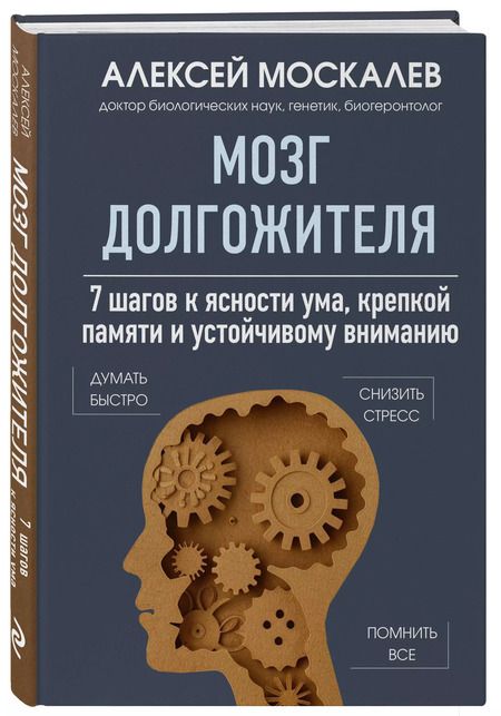 Фотография книги "Алексей Москалев: Мозг долгожителя. 7 шагов к ясности ума, крепкой памяти и устойчивому вниманию"