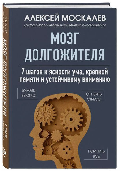Фотография книги "Алексей Москалев: Мозг долгожителя. 7 шагов к ясности ума, крепкой памяти и устойчивому вниманию"