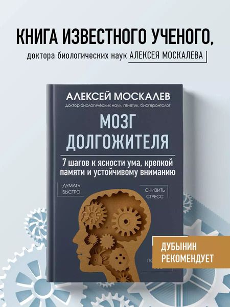 Фотография книги "Алексей Москалев: Мозг долгожителя. 7 шагов к ясности ума, крепкой памяти и устойчивому вниманию"