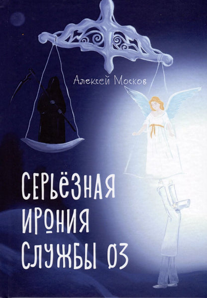 Обложка книги "Алексей Москов: Серьезная ирония службы 03"