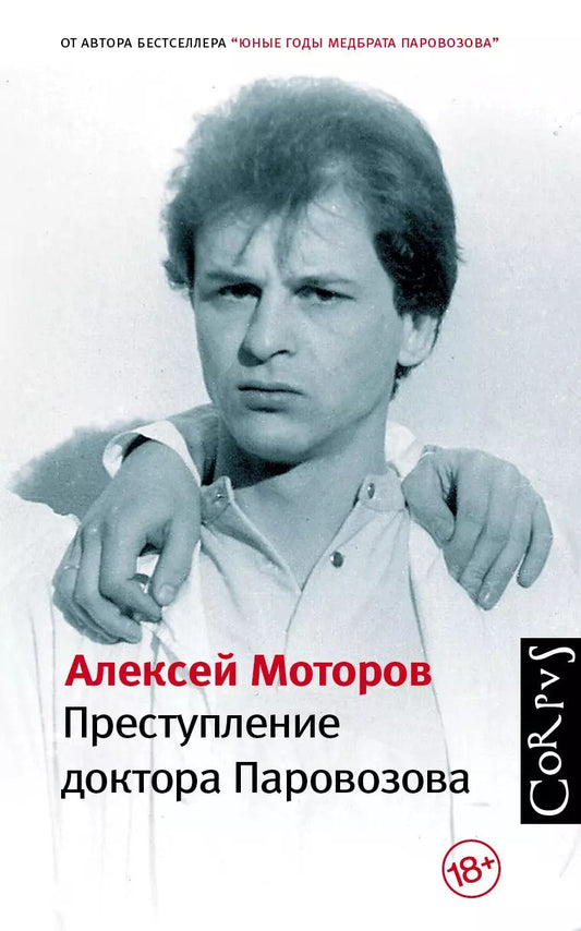 Обложка книги "Алексей Моторов: Преступление доктора Паровозова"