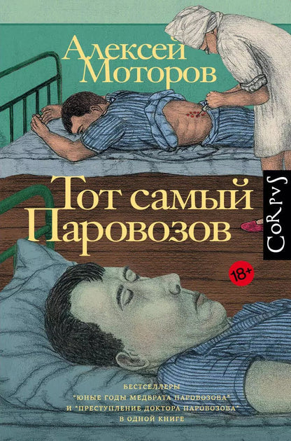 Обложка книги "Алексей Моторов: Тот самый Паровозов"