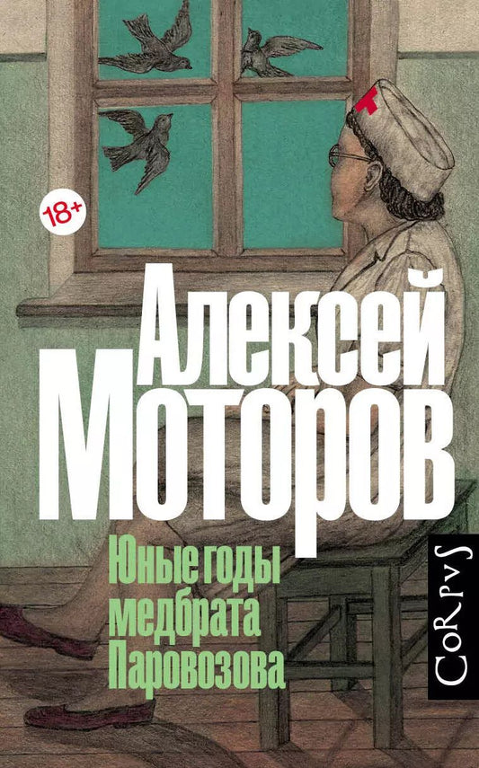 Обложка книги "Алексей Моторов: Юные годы медбрата Паровозова"