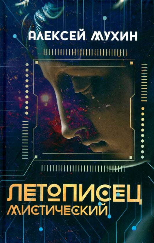 Обложка книги "Алексей Мухин: Летописец мистический"