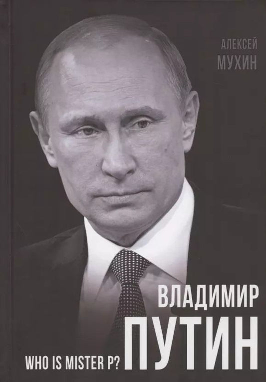 Обложка книги "Алексей Мухин: Владимир Путин. Who is Mister P?"