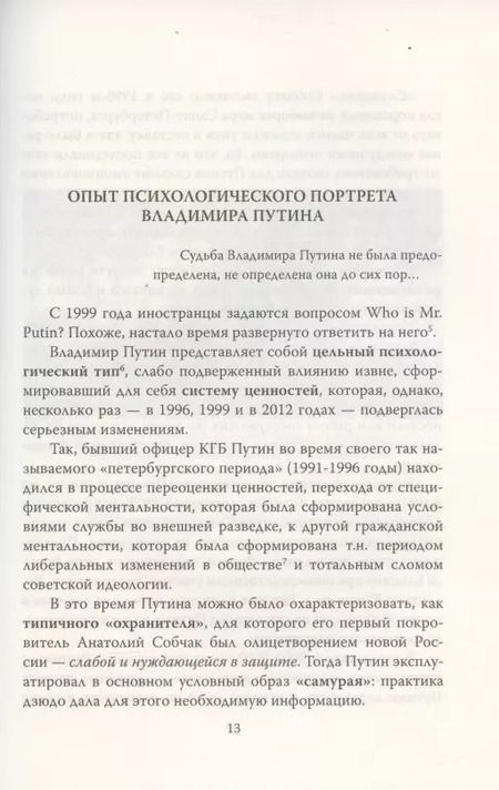 Фотография книги "Алексей Мухин: Владимир Путин. Who is Mister P?"