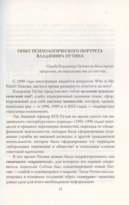 Фотография книги "Алексей Мухин: Владимир Путин. Who is Mister P?"