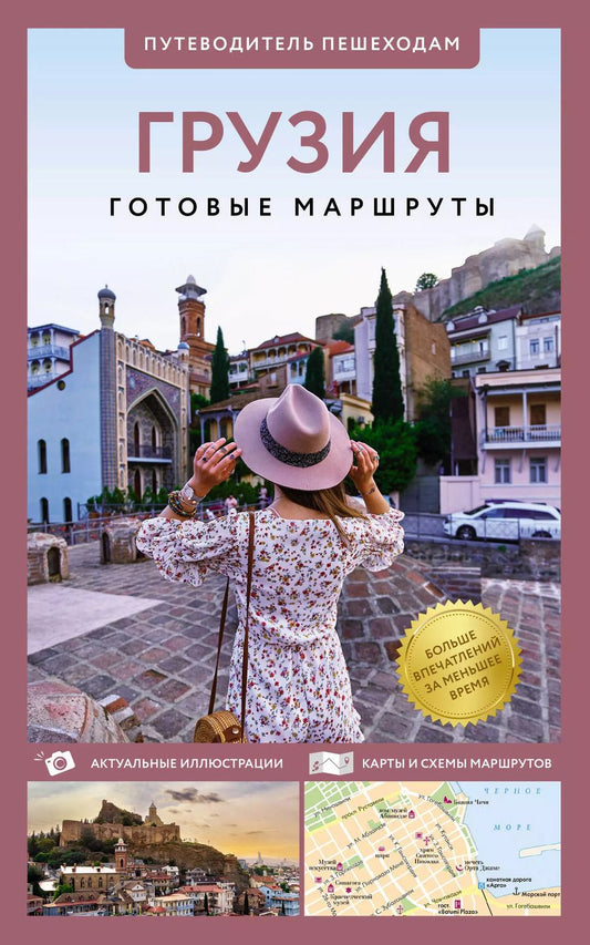 Обложка книги "Алексей Мухранов: Грузия. Путеводитель пешеходам"