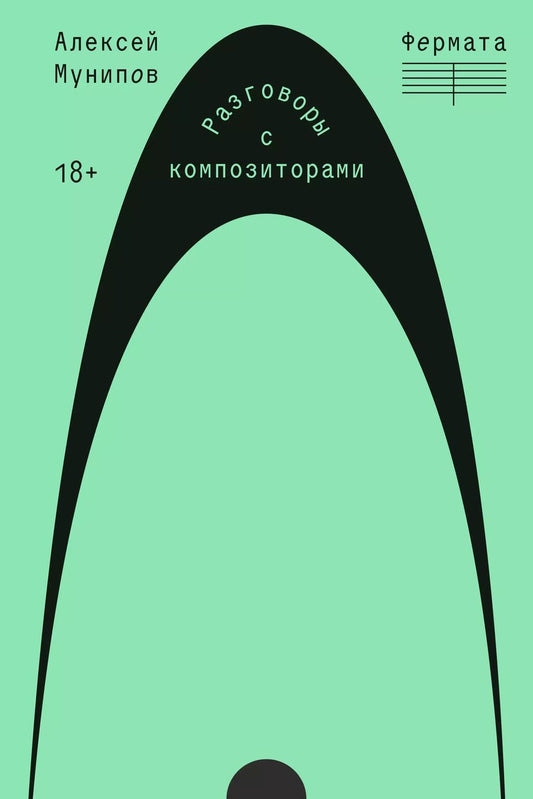 Обложка книги "Алексей Мунипов: Фермата. Разговоры с композиторами"