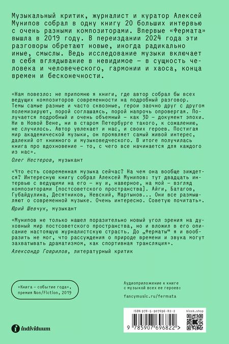 Фотография книги "Алексей Мунипов: Фермата. Разговоры с композиторами"