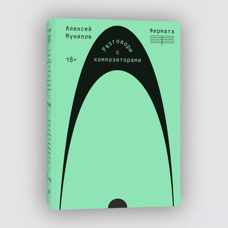 Фотография книги "Алексей Мунипов: Фермата. Разговоры с композиторами"