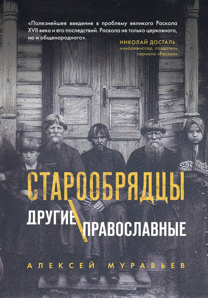 Обложка книги "Алексей Муравьев: Старообрядцы. Другие православные"