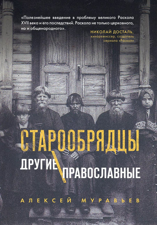 Обложка книги "Алексей Муравьев: Старообрядцы. Другие православные"