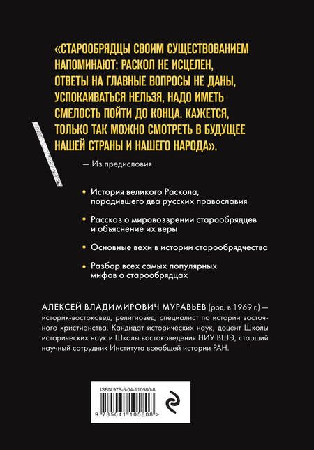 Фотография книги "Алексей Муравьев: Старообрядцы. Другие православные"