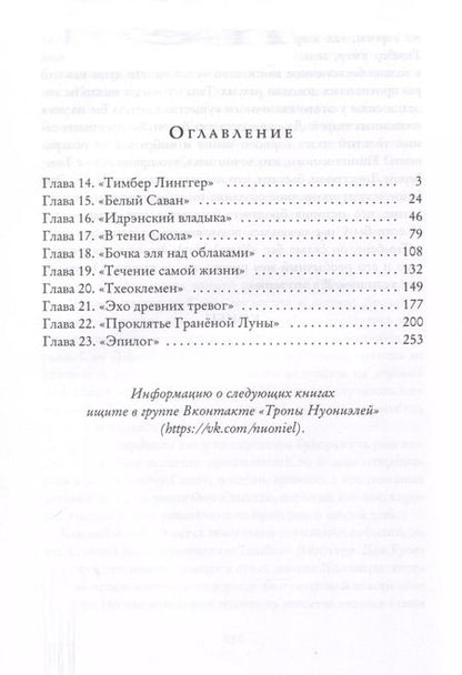 Фотография книги "Алексей Мутовкин: Нуониэль. Часть 2"