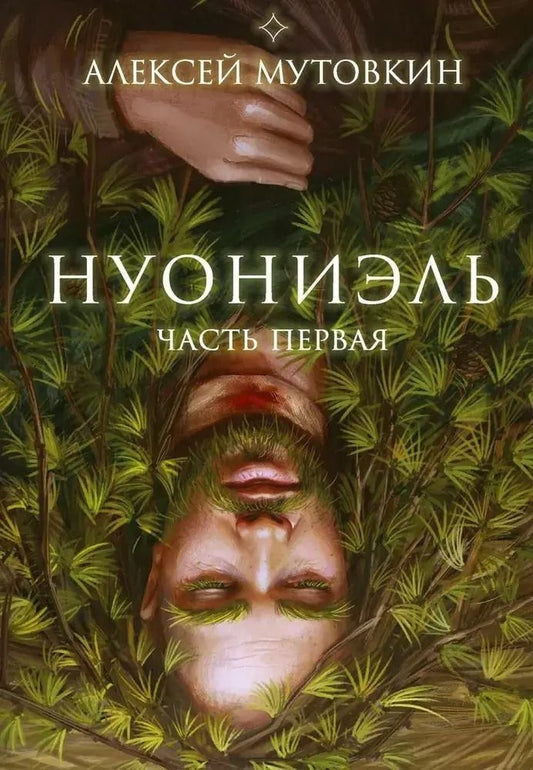 Обложка книги "Алексей Мутовкин: Нуониэль. Часть первая"