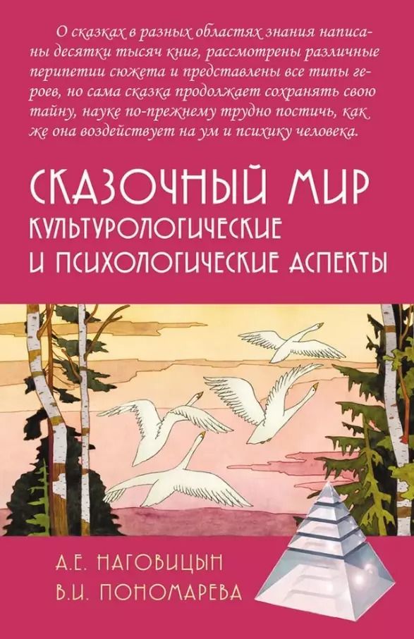 Обложка книги "Алексей Наговицын: Сказочный мир: Культурологические и психологические аспекты"
