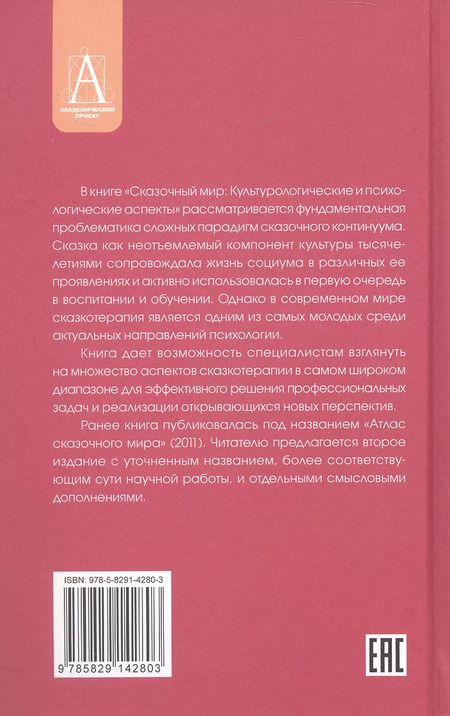 Фотография книги "Алексей Наговицын: Сказочный мир: Культурологические и психологические аспекты"